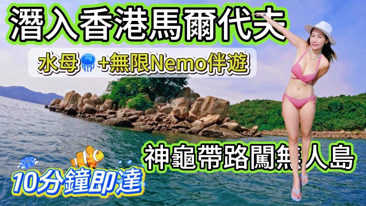 @Rubys426 [HK Secret Spots 浮潛必去] 潛入香港馬爾代夫🤿 10分鐘即達！水母群🪼神龜島🐢| 居然仲遇見無數Nemo🐡鎮海神龜帶路衝無人島🏝️這真是香港嗎？ 