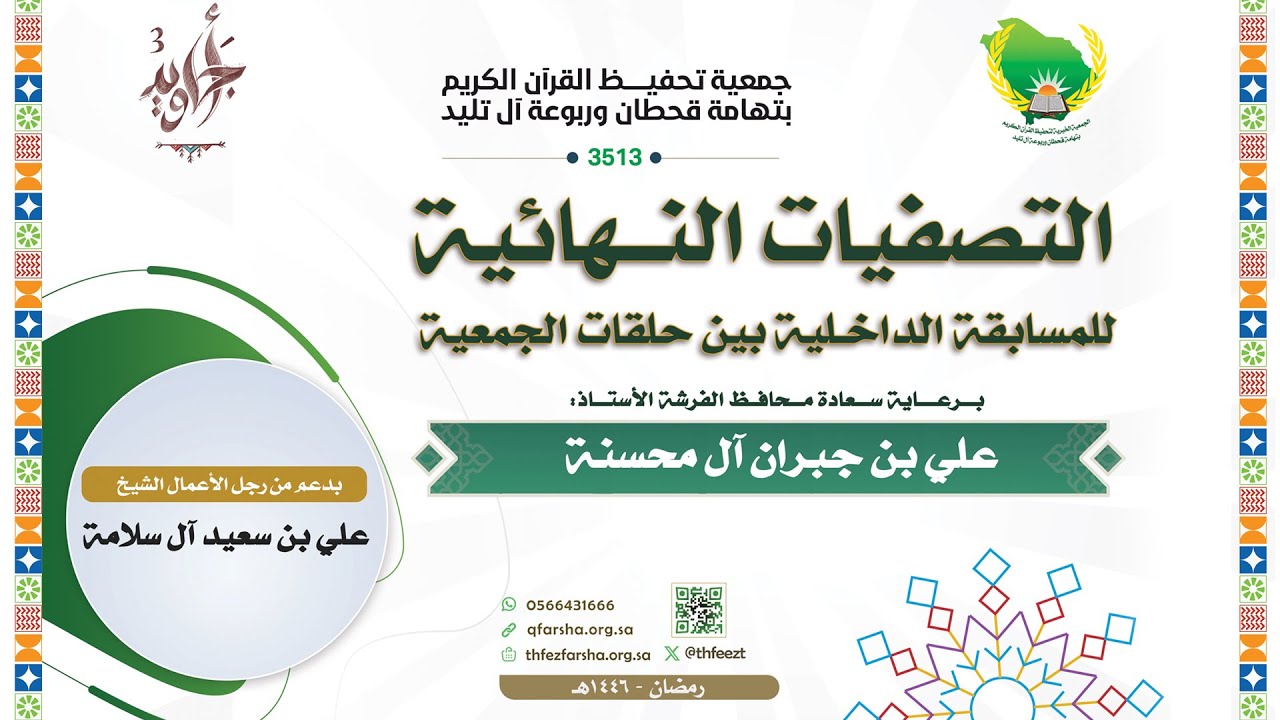 التصفيات النهائية للمسابقة الداخلية