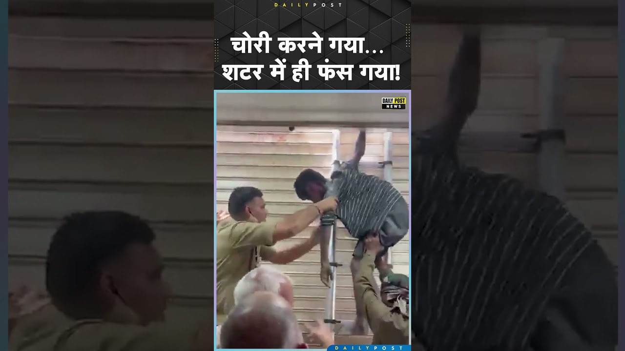 चो.री करने गया.. शटर में ही फंस गया ! #viral