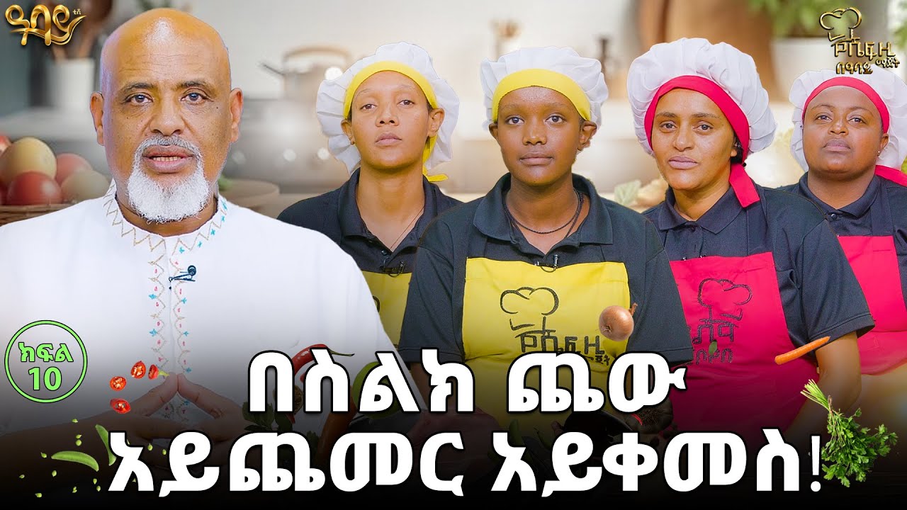 በደላላ ነው የምትተዋወቁት? / ሼፍ ዚ ማጀት በ ዓባይ ቲቪ /