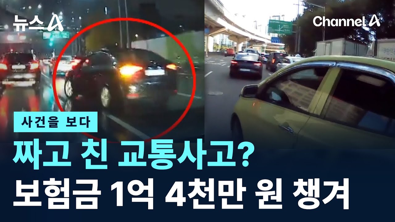 [사건을 보다]짜고 친 교통사고?…배달기사 20명, 보험금 1억 4천만 원 챙겨 / 채널A / 뉴스A