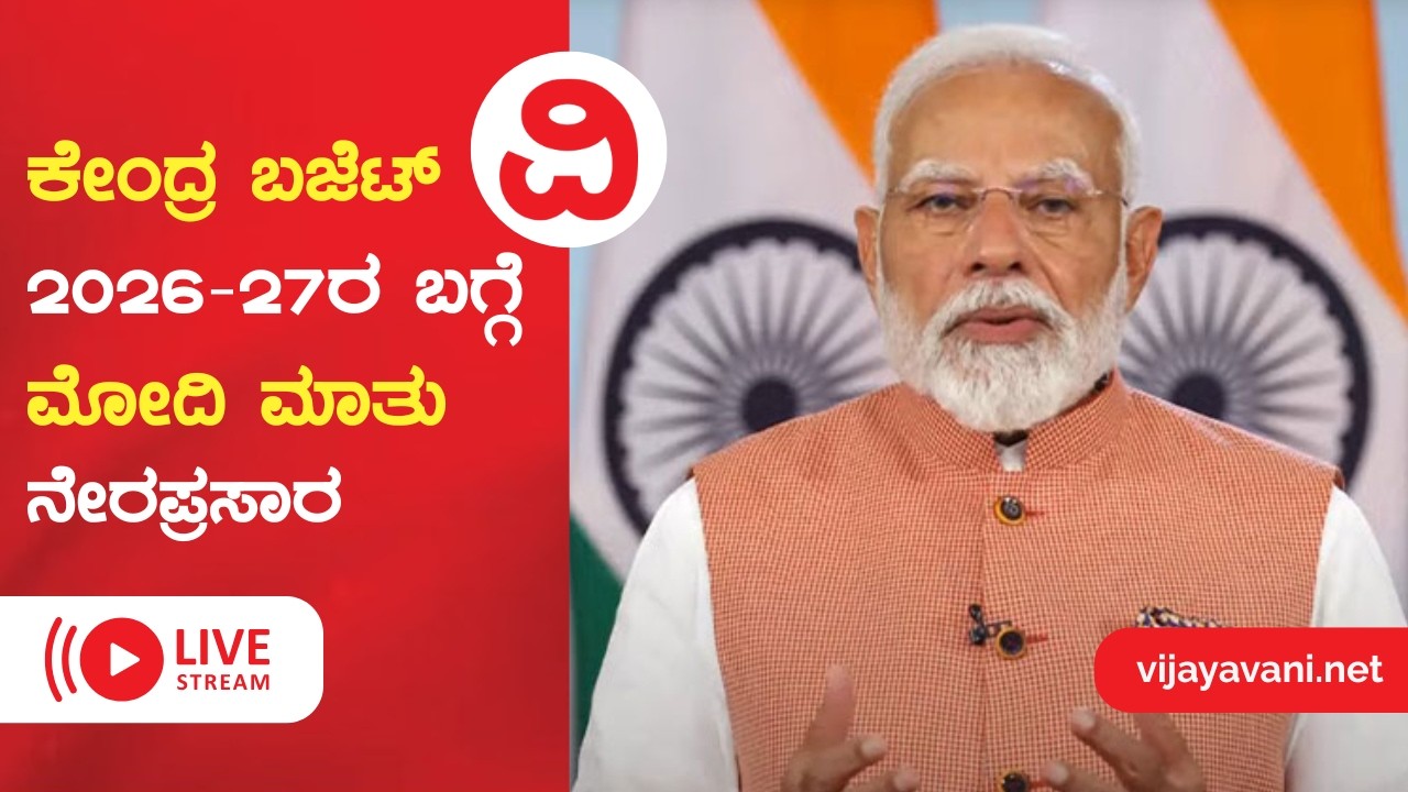 🔴LIVE Union Budget 2026-27 | ಕೇಂದ್ರ ಬಜೆಟ್ 2026-27 ಬಗ್ಗೆ ಮೋದಿ ಮಾತು