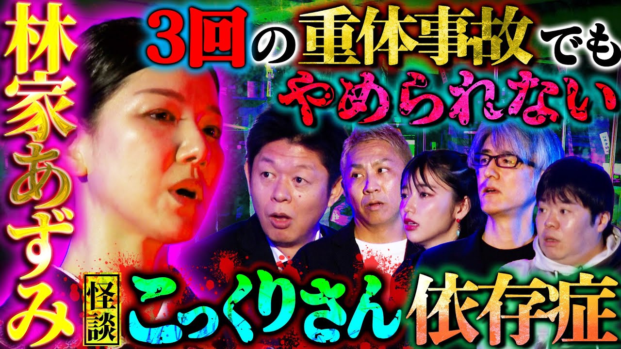 【初耳怪談】＜林家あずみの実体験＞密室エレベーターで不審な女と遭遇！ベビーカーから不気味な男の声で…師匠たい平も震撼！ホテルでの恐怖体験も【林家あずみ】【島田秀平】【ナナフシギ】【松嶋初音】【響洋平】