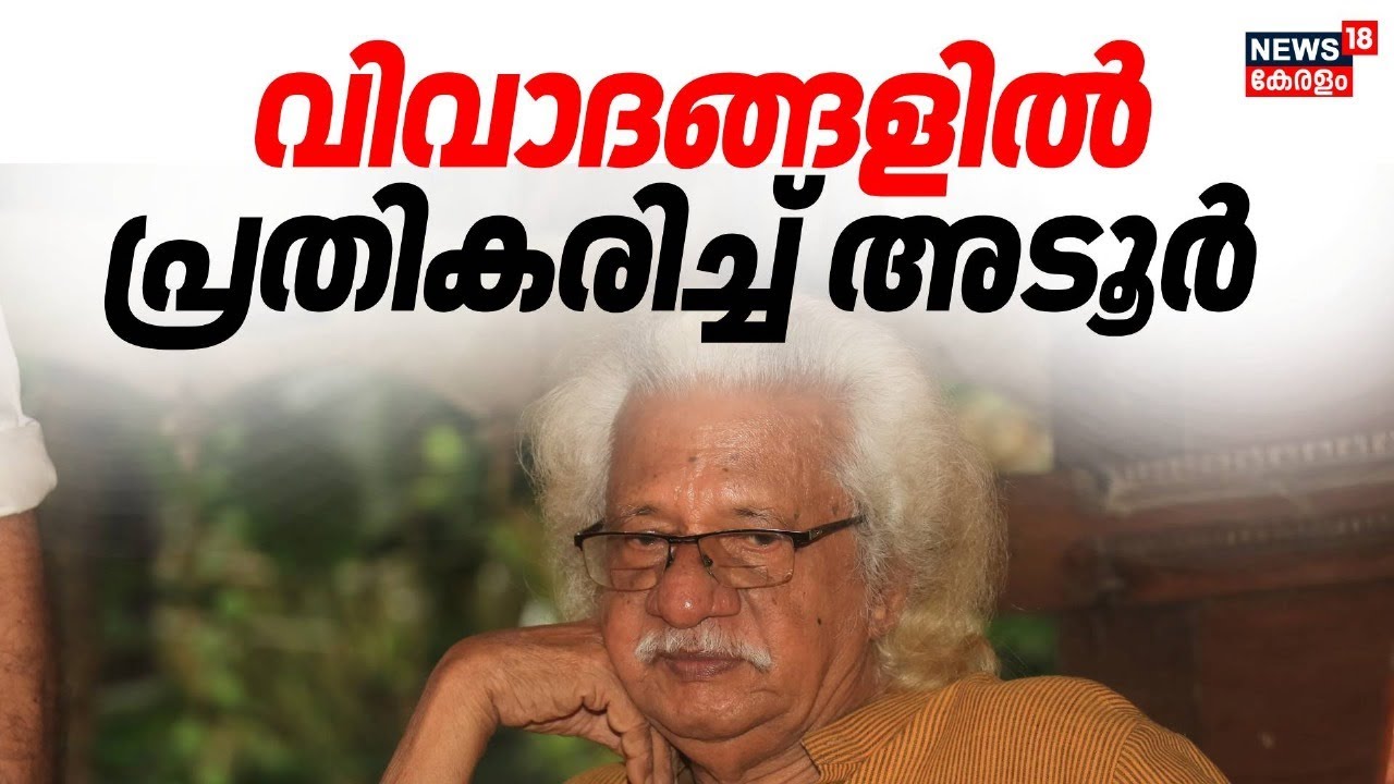 ‘സിനിമാ കോൺക്ലേവിൽ ദളിതരെയോ സ്ത്രീകളെയോ അപമാനിച്ചിട്ടില്ല’: അടൂർ ഗോപാലകൃഷ്ണൻ | Adoor Gopalakrishnan