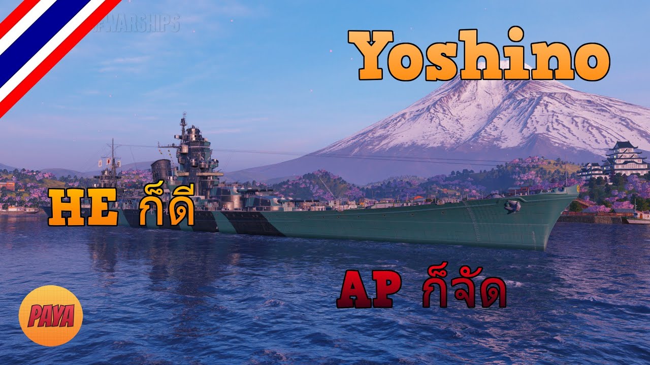 World of Warships : Yoshino HE ก็ดี AP ก็จัด