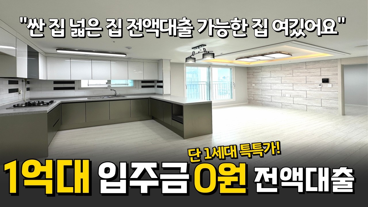 (no.1108)싸고 넓고 전액대출까지 가능하다고? 딱 1세대 특특가⭐️1억대 3룸 입주금 부담 없이 편하게 내 집 장만하자! [인천신축][1억대3룸][2억대3룸][인천무입주금]