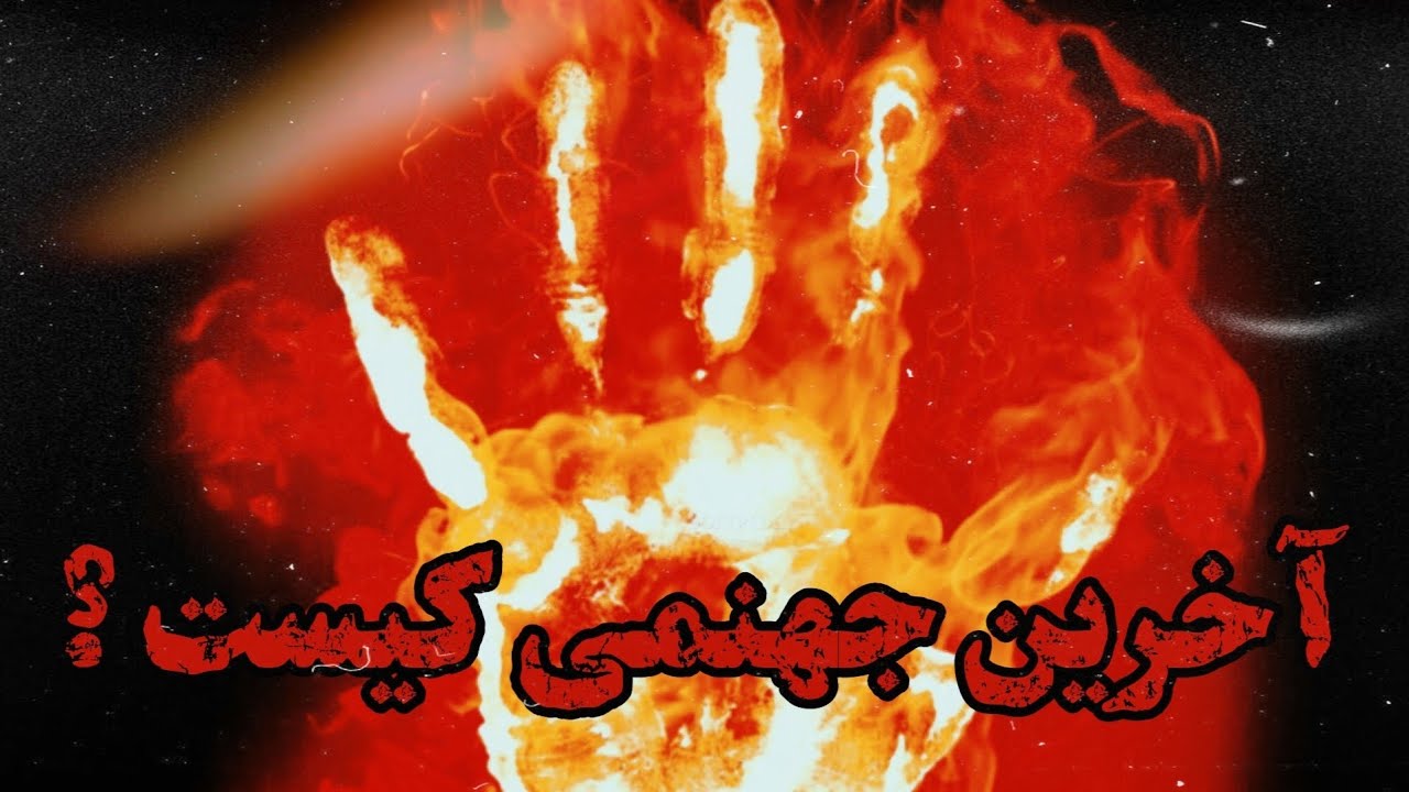 آخرین جهنمی کیست ؟ @Aulamae_turkman داوود آخوند رحمانی