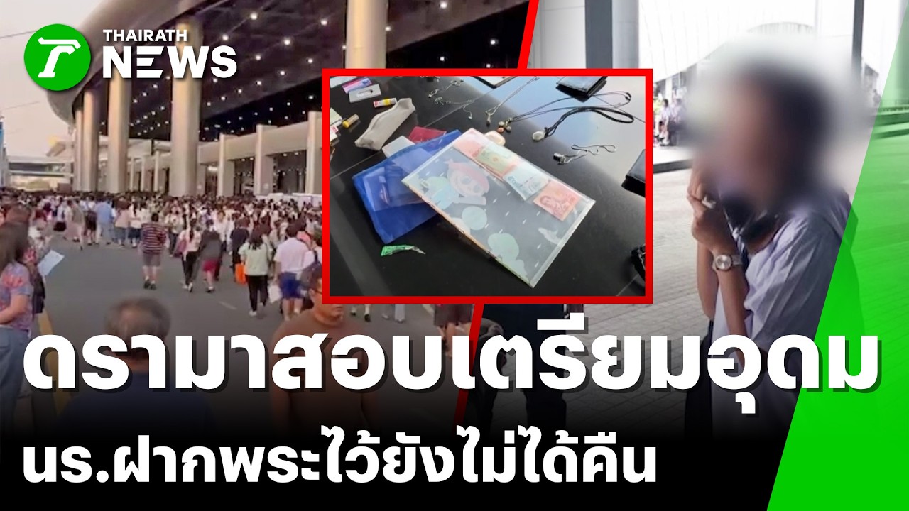 นร.สอบเตรียมอุดมฯ ฝากพระกับ ผปค.คนอื่น ยังไม่ได้คืน | 8 มี.ค. 69 | ข่าวเช้าหัวเขียว เสาร์-อาทิตย์