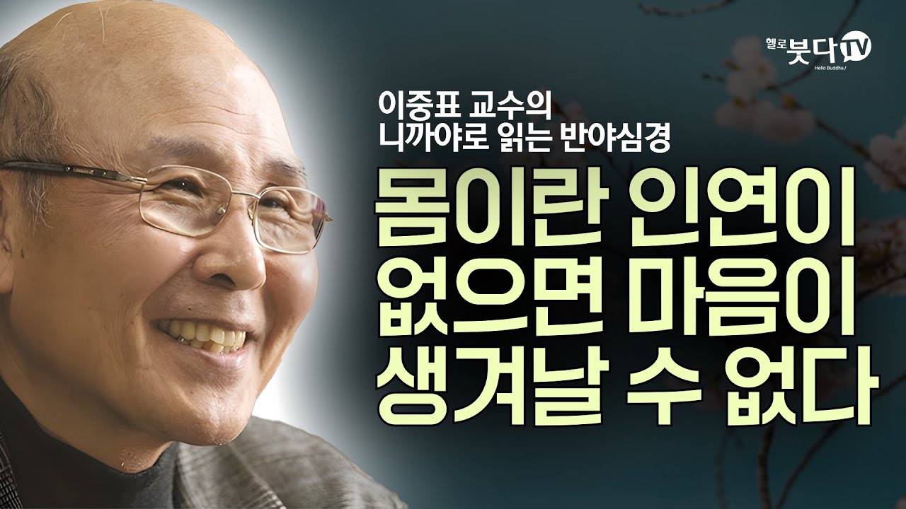 몸이란 인연이 없으면 마음이 생겨날 수 없다 | 불교 불교학 불성 말씀 이야기 공사상 | 이중표교수의 니까야로 읽는 반야심경 14강