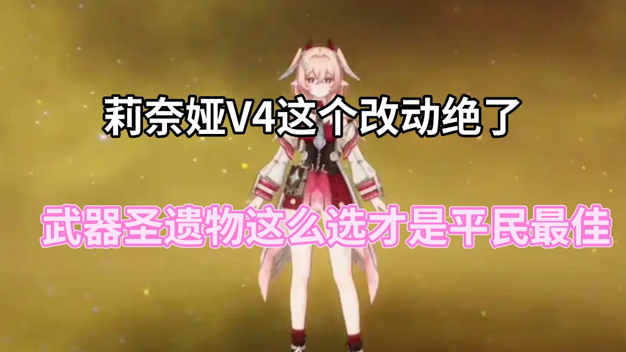 （原神）莉奈娅V4这个改动绝了，武器圣遗物这么选才是平民最佳！