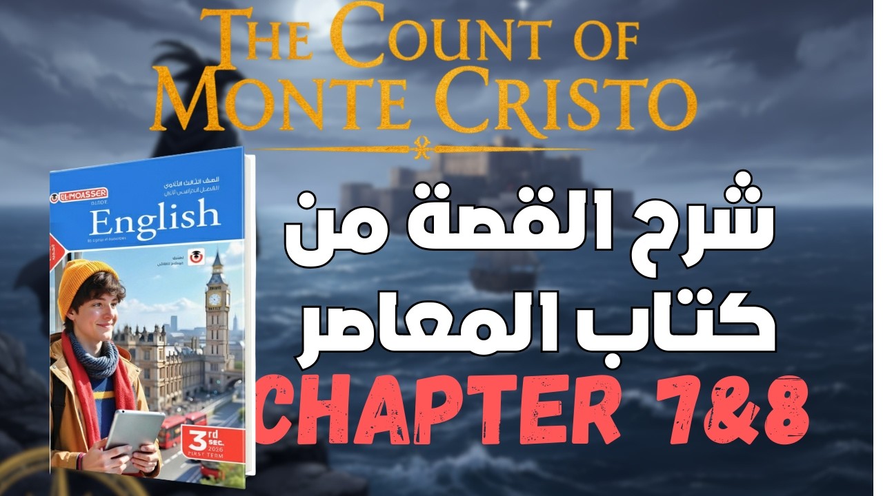 شرح كتاب المعاصر | شرح القصة The Count of Monte Cristo || الفصل السابع والثامن (دفعة 2026)