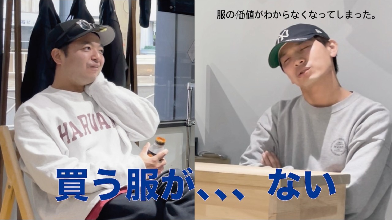 服の価値が分からなくなってしまいました。僕だけでしょうか、、、？