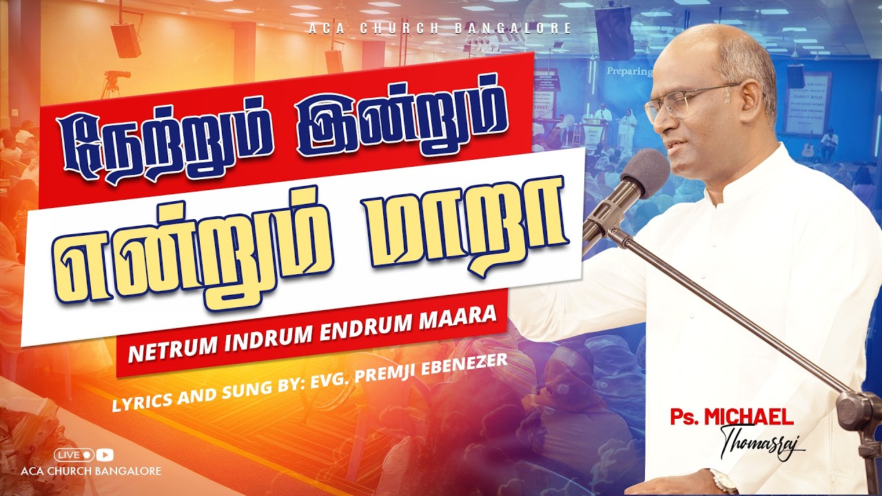நேற்றும் இன்றும் என்றும் | netrum indrum endrum | Ps. Michael Thomasraj @ACAChurchBangalore