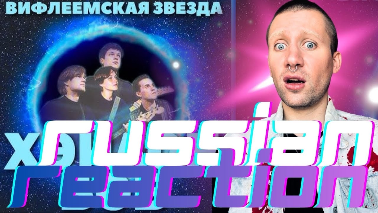 ХЭЙЛОН БОБ - ВИФЛЕЕМСКАЯ ЗВЕЗДА / РЕАКЦИЯ НА АЛЬБОМ