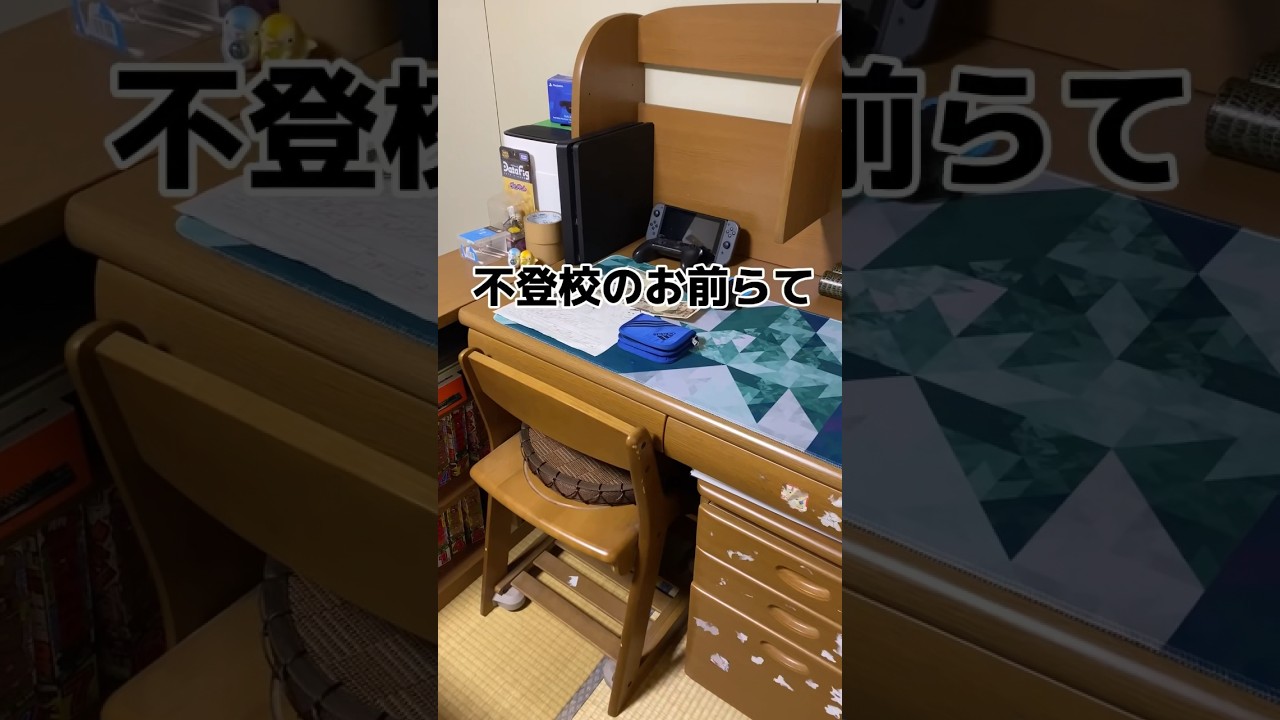 親が甘い不登校のお前らてガチで羨ましいなぁ #shorto