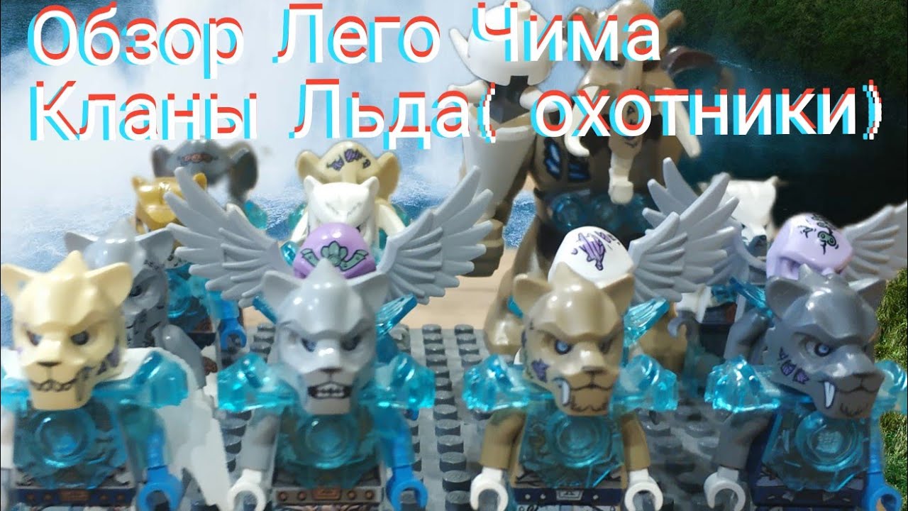 Обзор Лего Чима кланы Льда( охотники). Lego Legends of Chima review. #lego #ninjago