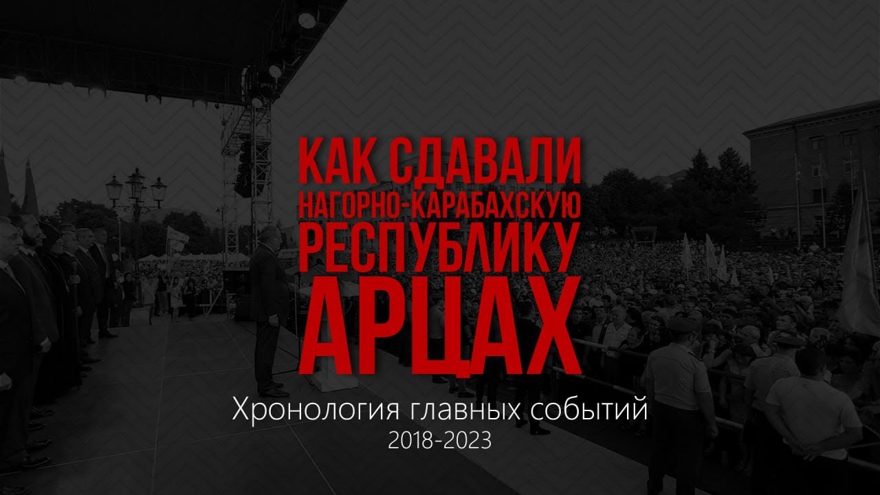 Как сдавали Нагорно-Карабахскую республику Арцах I Хронология