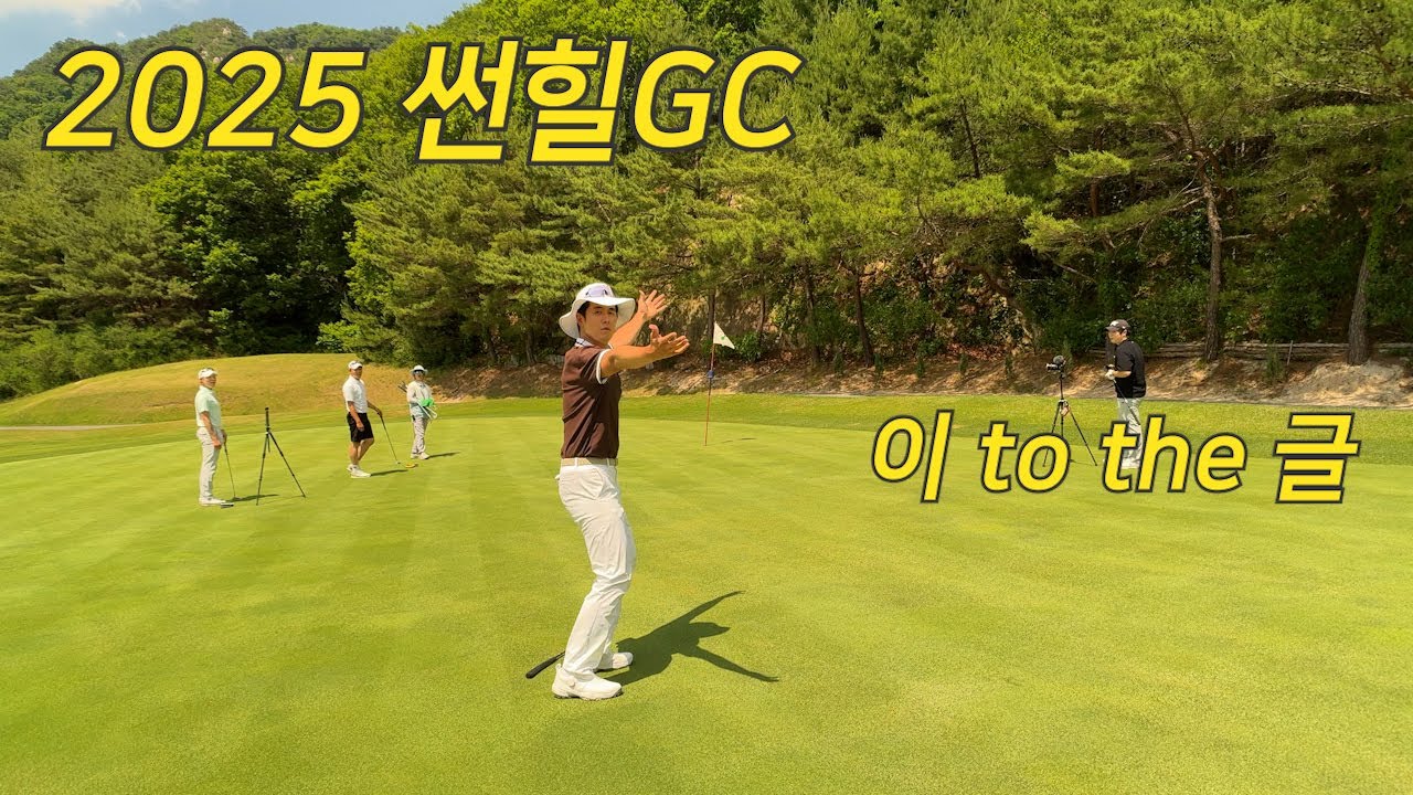 2025 썬힐GC l 기가 막힌 이글 l 보기만 해도 레슨이 되는 영상