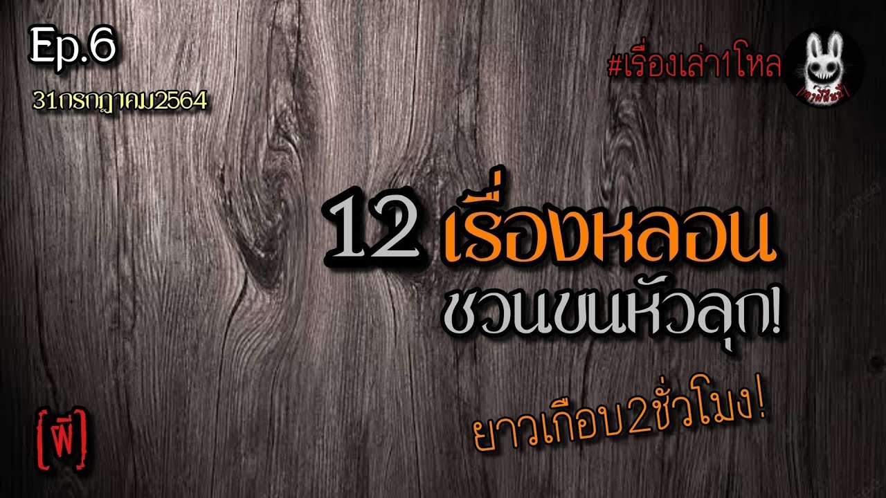 Ep.6 รวมเรื่องหลอน1โหล(12เรื่อง) ฟังยาวเกือบ2ชม. |เล่าผีคืนนี้|