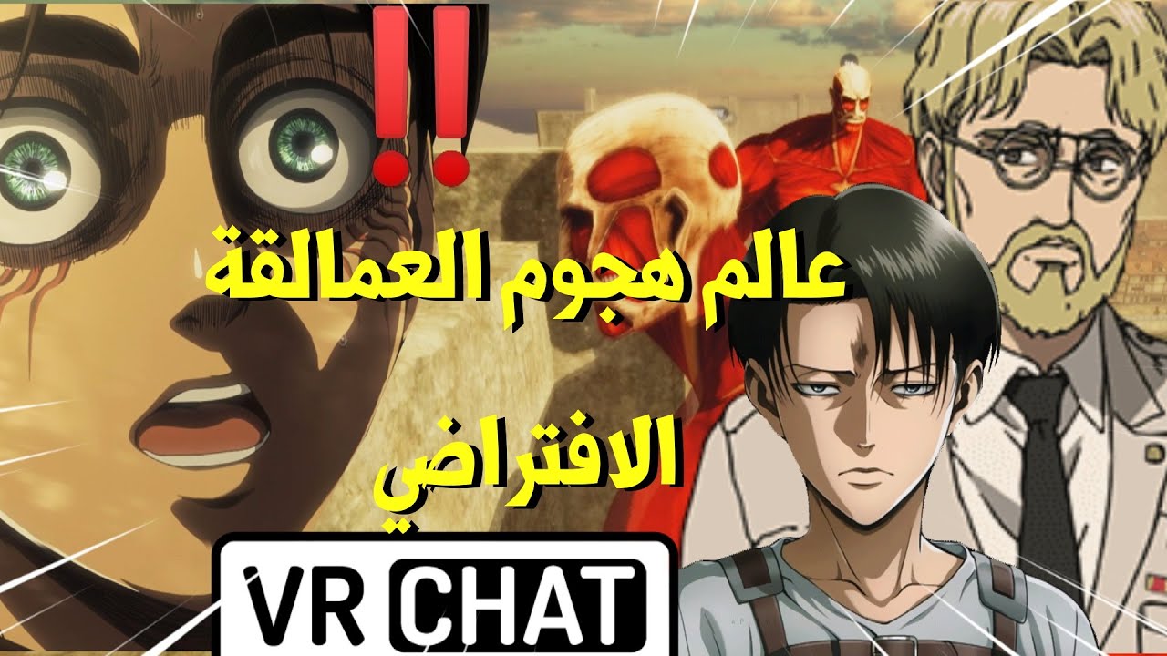 فاجأت الاجانب و العرب و اليابانيين لتقليدي لصوت ليفاي و زيك!!😂.