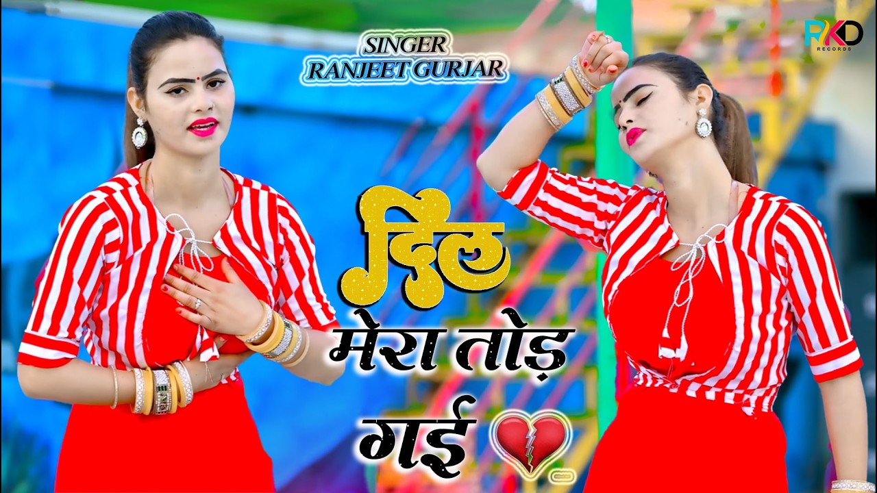 दिल 💕 मेरा तोड़ गई | Dil Mero Tod Gayi | Ranjeet Gurjar | New Trending Sad Song 2026