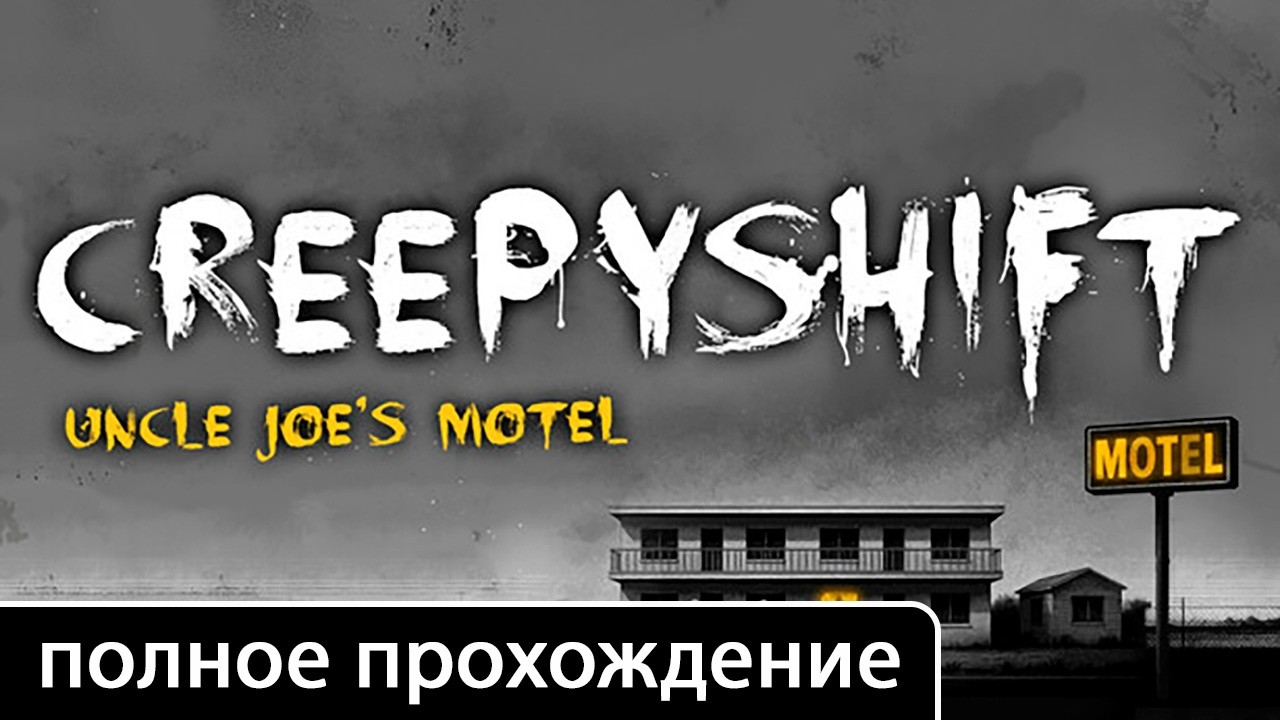Creepy Shift: Uncle Joe’s Motel [полное прохождение (игрофильм)]