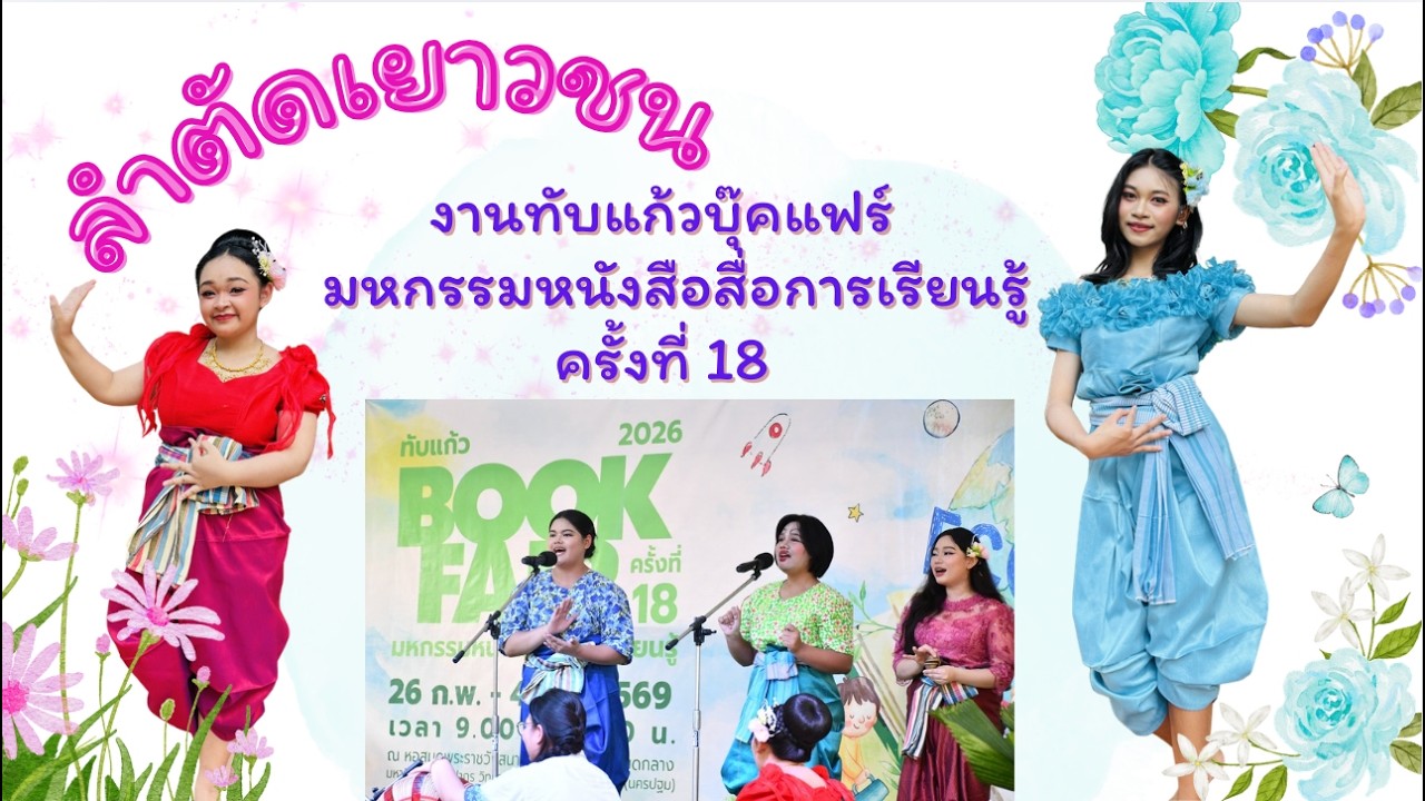 ลำตัดพิธีเปิดงานทับแก้วบุ๊คแฟร์ มหกรรมหนังสือสื่อการเรียนรู้