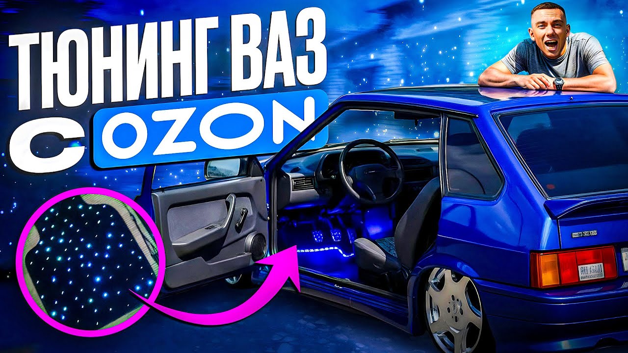 ДЕШЕВЫЙ ТЮНИНГ с OZON на ВАЗ 2114! ЗВЕЗДНЫЕ КОВРИКИ В САЛОН