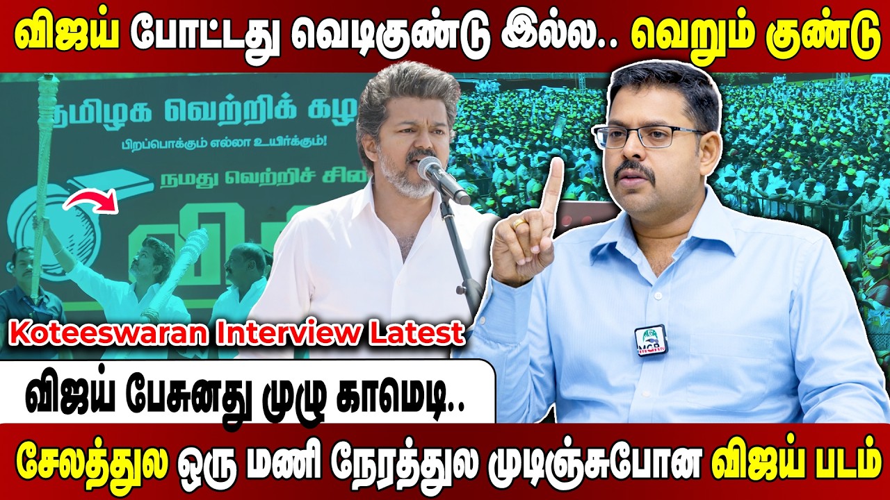 ஒரு மாசம் கழிச்சு வெளிய வந்த விஜய்... அடுத்து தேர்தல் முடிஞ்சு வெளிய வருவாரா? Koteeswaran Interview