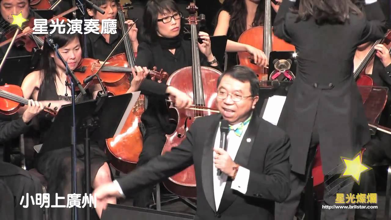 星光演奏廳  李家仁醫生＠小明上廣州中文版