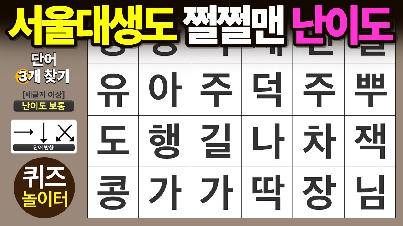 서울대 생도 쩔쩔맨 난이도 - 숨은단어찾기 · 치매예방 · 치매테스트 · 단어퀴즈 · 낱말퀴즈