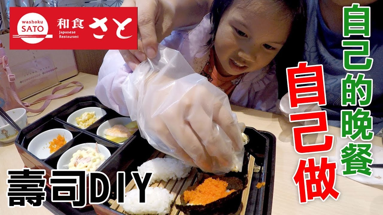 特別的兒童餐 自己做壽司 DIY壽司吧 妹妹喜歡冷麵 姐姐愛吃章魚燒 和食sato Sunny Yummy running toys 跟玩具開箱