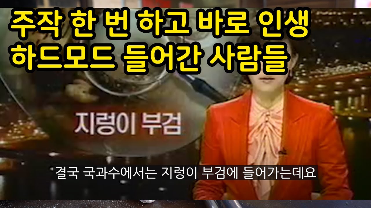인생 쉽게 살아보겠다고 주작했다가 바로 하드모드 들어간 사람들