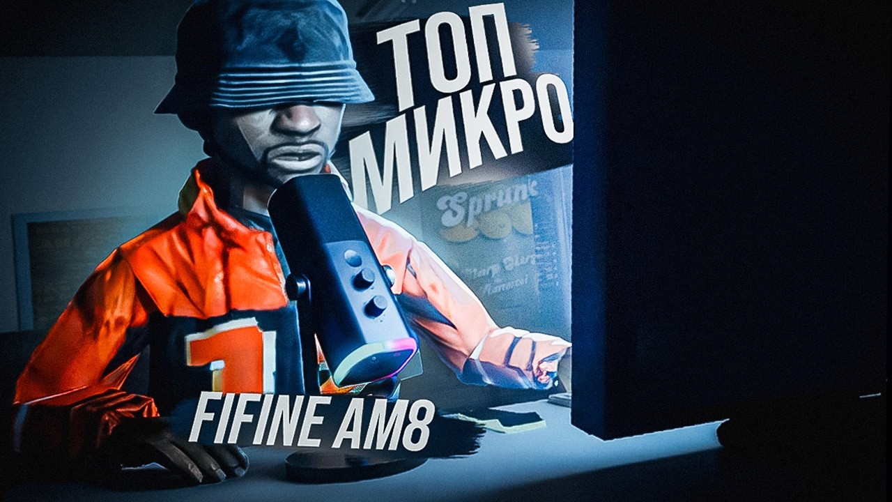 САМЫЙ ЛУЧШИЙ БЮДЖЕТНЫЙ МИКРОФОН FIFINE AMPLIGAME AM8! &mdash; ОБЗОР И ТЕСТ НА КАПТАХ EVOLVE RP GTA SAMP