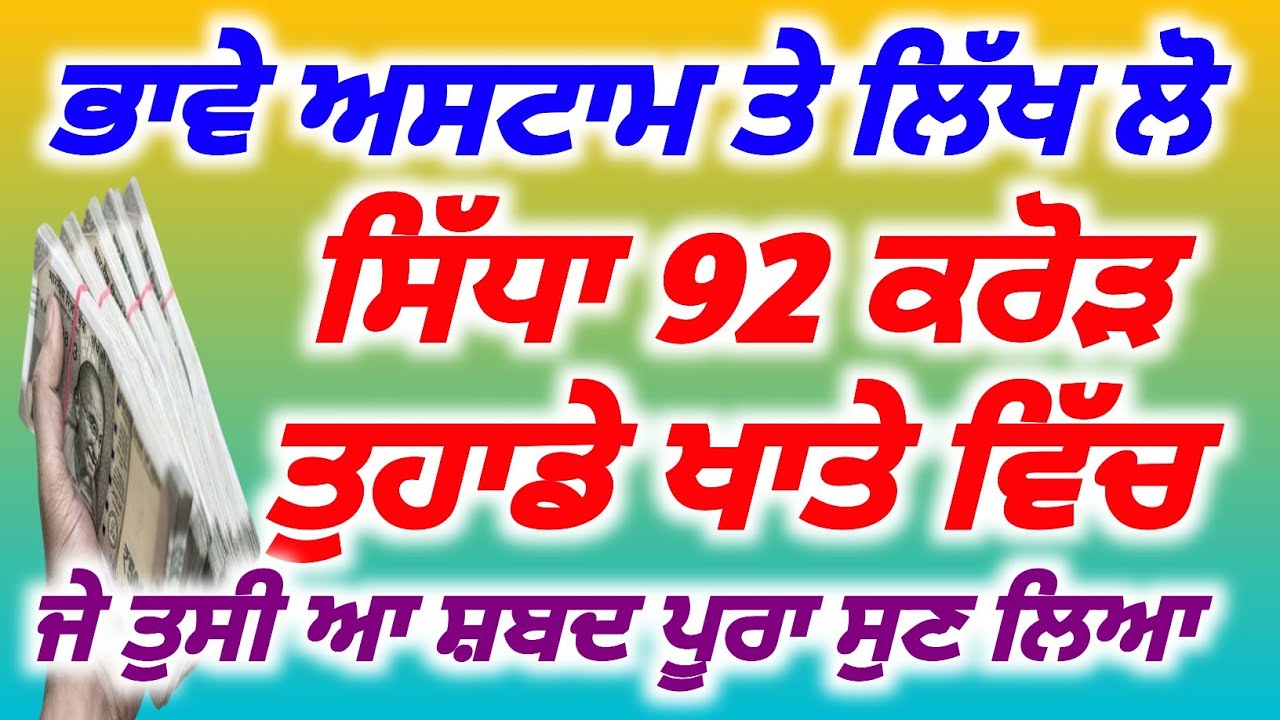ਭਾਵੇ ਅਸਟਾਮ ਤੇ ਲਿੱਖ ਲੋ ਸਿੱਧਾ 92 ਕਰੋੜ ਤੁਹਾਡੇ ਖਾਤੇ ਵਿੱਚ,ਆ ਸ਼ਬਦ ਪੂਰਾ ਸੁਣੋ, Babadeepsinghjipms 