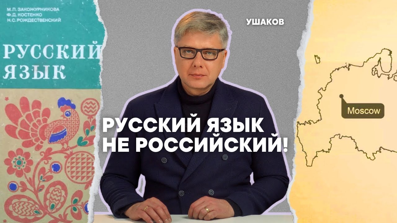 Русский язык не российский!