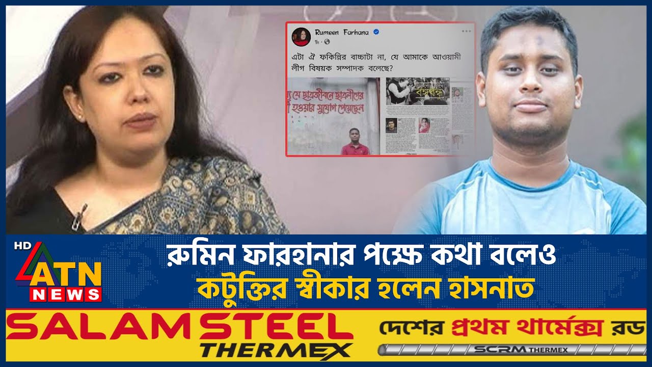 রুমিন ফারহানার পক্ষে কথা বলেও কটুক্তির স্বীকার হলেন হাসনাত | Rumeen Farhana | Hasnat Abdullah | NCP