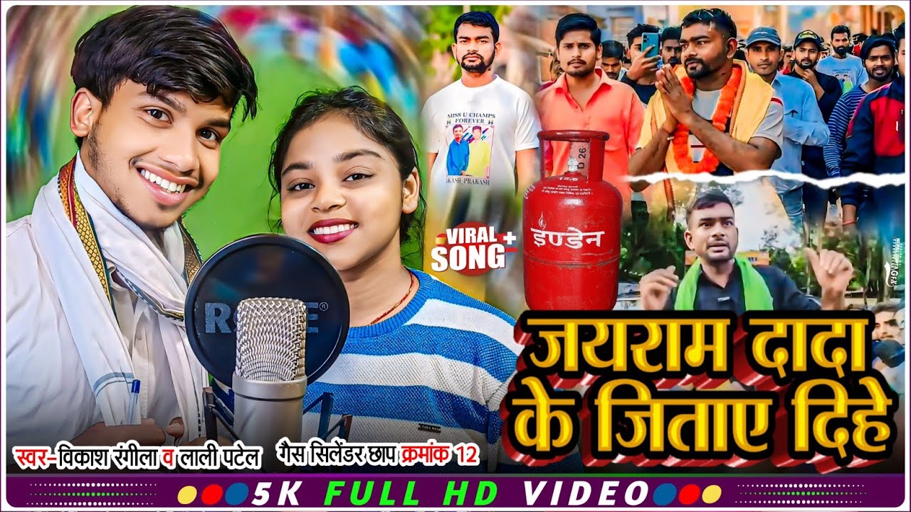 जयराम दादा के जिताए दिहे || Jairam Mahto New Chunav Parchar Song || Vikash Rangila & Lali Patel