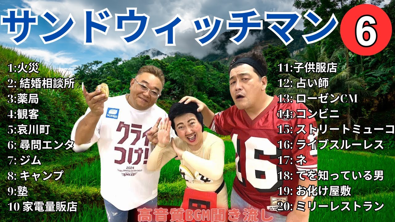 【広告無し】 サンドウィッチマン 傑作漫才+コント #6【睡眠用BGM・作業用・勉強用・ドライブ】（概要欄タイムスタンプ有り）【最も魅力的な