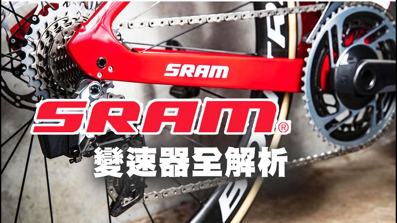 【單車冷知識EP12】RED跟FORCE重量、價錢差多少？怎麼搭配最划算？複雜的品項分不清？這集一次告訴你！ | 來去自儒