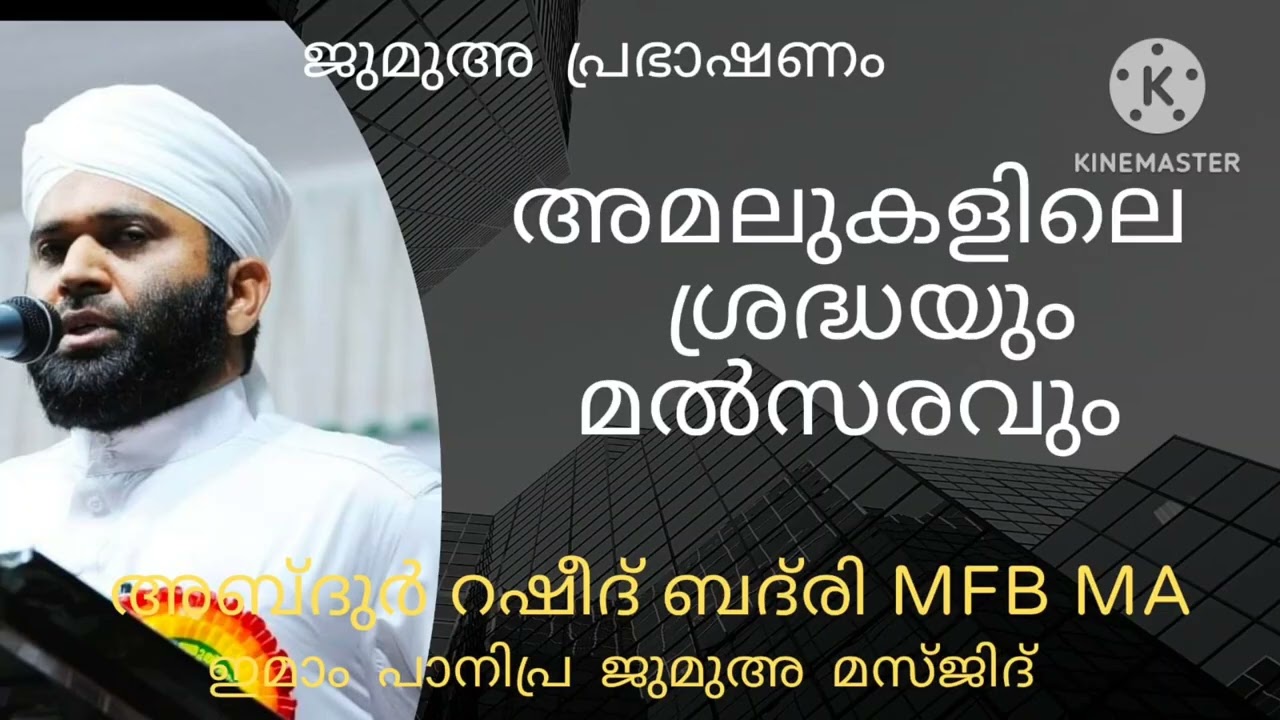 അമലുകളിലെ ശ്രദ്ധയും മൽസരവും # ജുമുഅ പ്രഭാഷണം # അബ്ദുർറഷീദ് ബദ്‌രി MFB MA പേഴക്കാപ്പിള്ളി