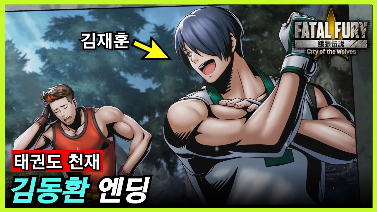 아랑전설: CotW｜김동환 엔딩｜김부자 모두가 한 게임에 출전하는 날이 올까?