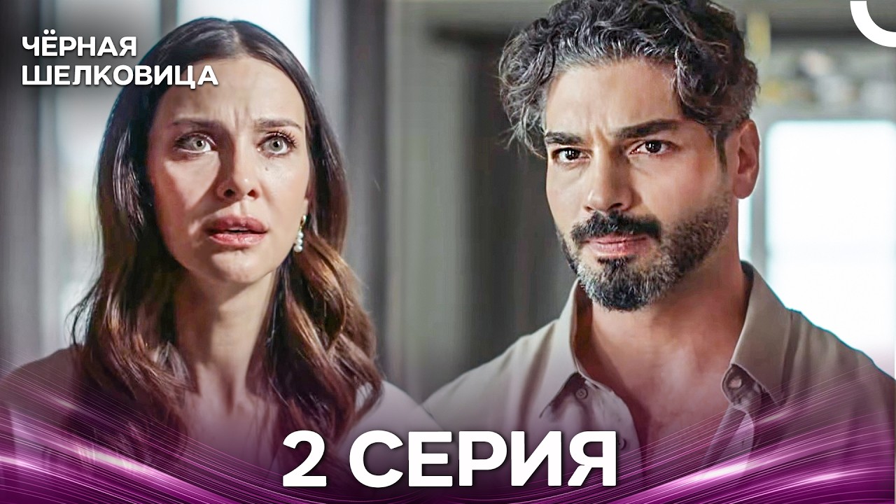 Чёрная Шелковица 2 Серия (Русский Дубляж)