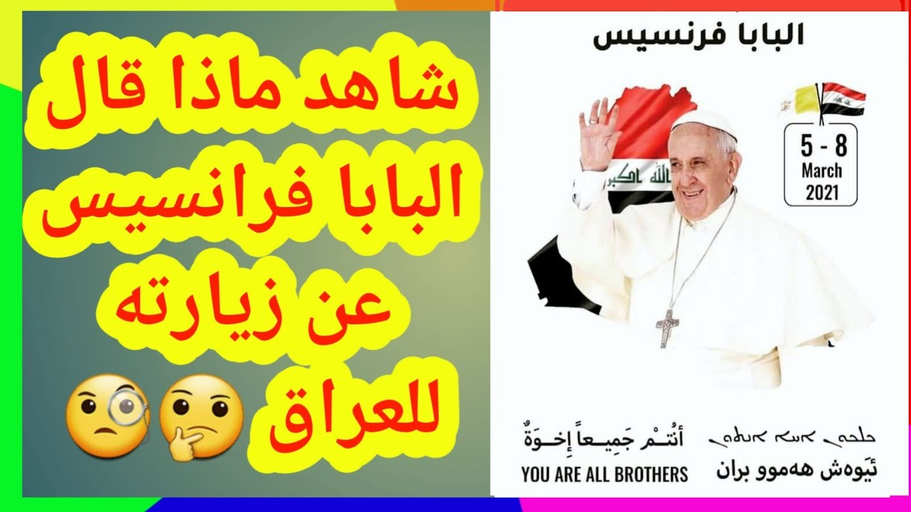 ماذا قال البابا فرنسيس برسالة  إلى شعب العراق 🤔