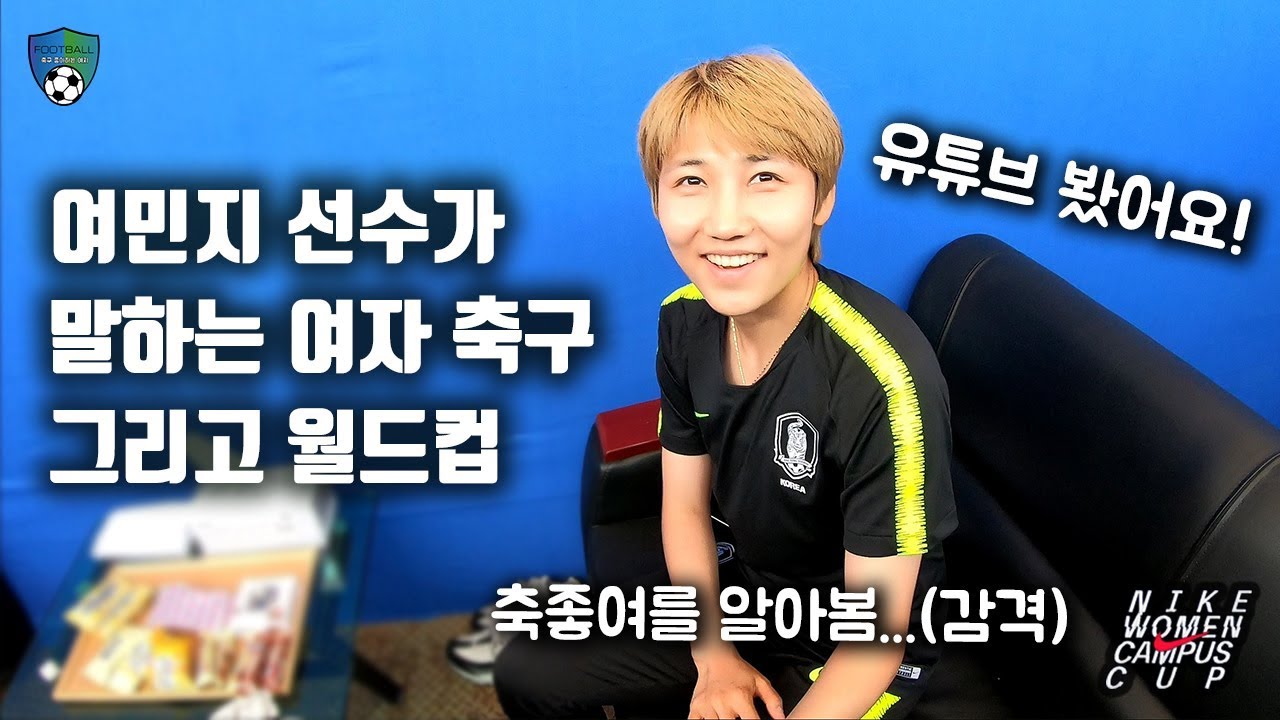 국가대표 여민지 선수가 말하는 여자 축구, 그리고 월드컵