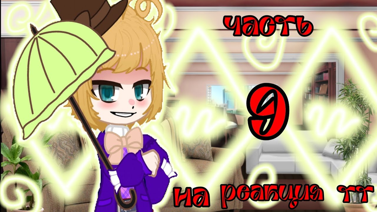 ♥_🪄Реакция Вилли Вонок на тт часть 9🥧_♥