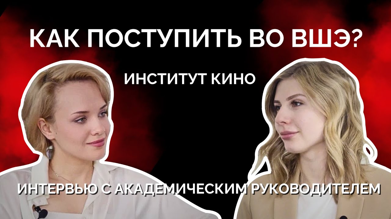 ВШЭ / Как поступить в Институт Кино? / Интервью с Полиной Ильиной