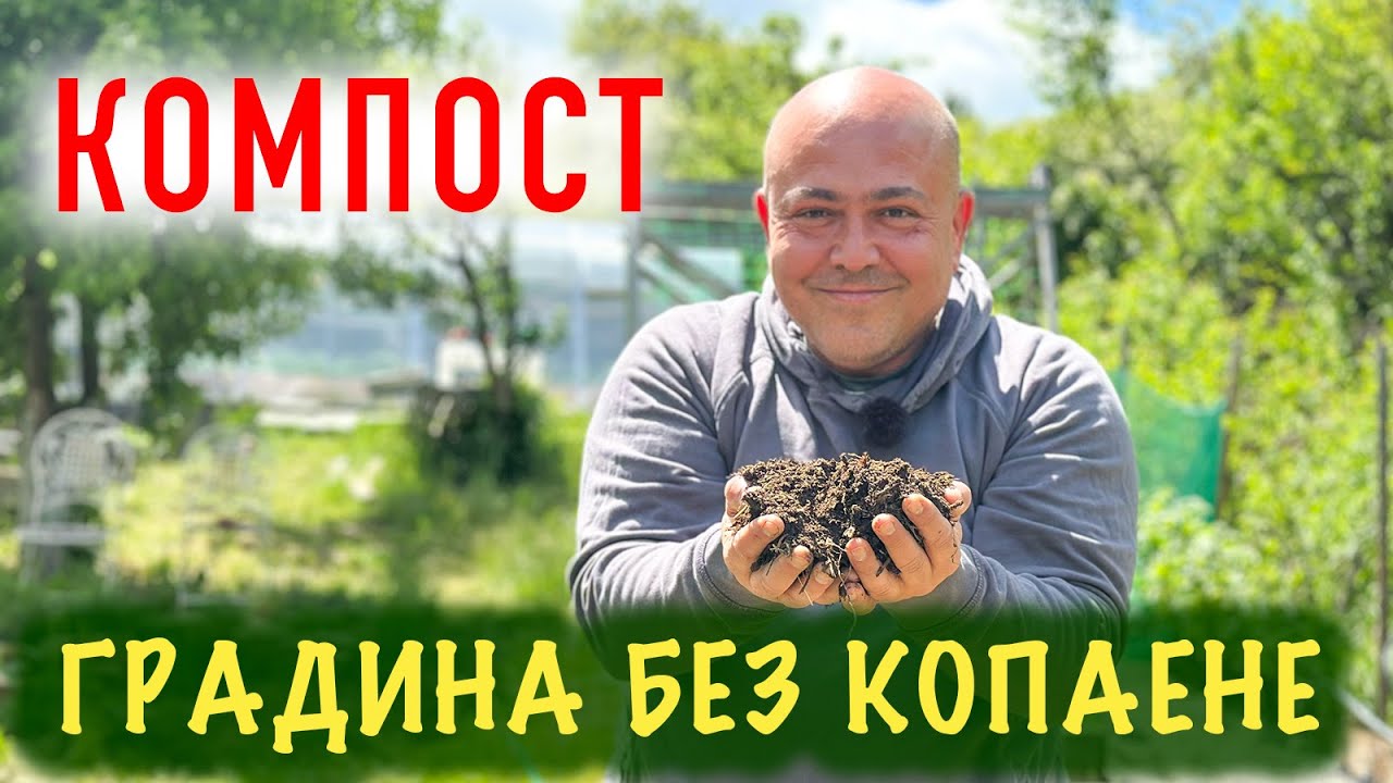 КОМПОСТ, компостиране и ГРАДИНА БЕЗ КОПАЕНЕ