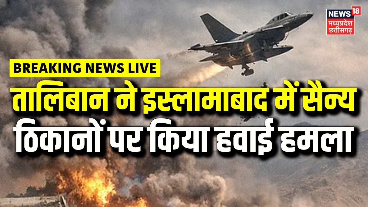 Pakistan Afghanistan War LIVE : तालिबान ने इस्लामाबाद में सैन्य ठिकानों पर किया हवाई हमला | Breaking