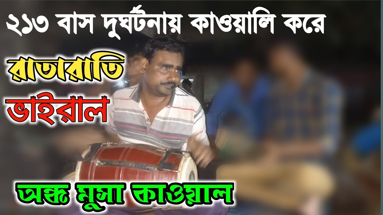213 বাস দুর্ঘটনার কাওয়ালী করে রাতারাতি ভাইরাল অন্ধ মুসা কাওয়াল